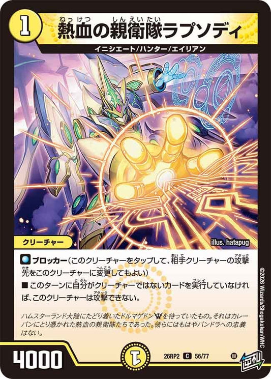 熱血の親衛隊ラプソディ【C】(DM26RP2 56/77)《光》
