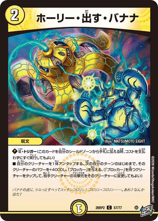 ホーリー出すバナナ【C】(DM26RP2 57/77)《光》