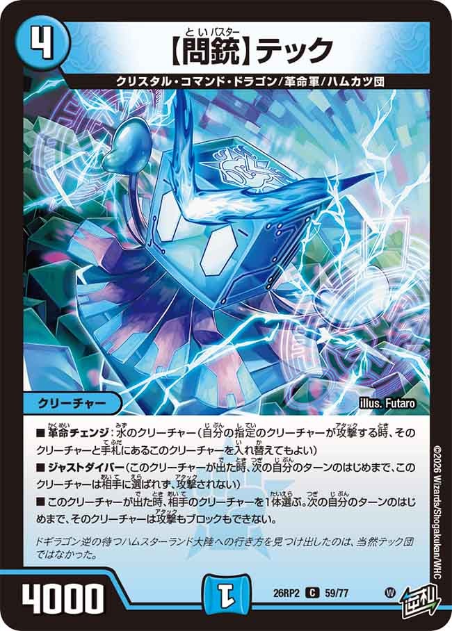 【問銃】テック【C】(DM26RP2 59/77)《水》