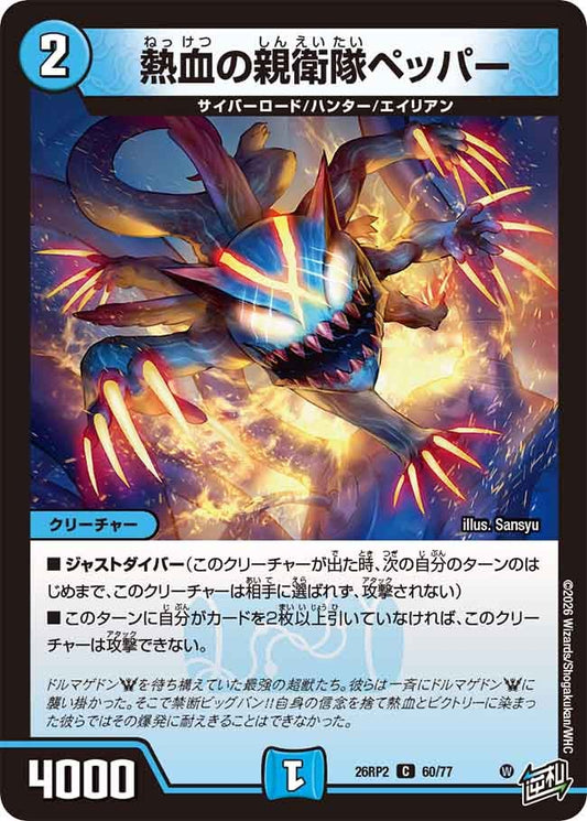熱血の親衛隊ペッパー【C】(DM26RP2 60/77)《水》
