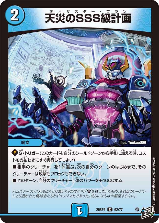 天災のSSS級計画【C】(DM26RP2 62/77)《水》