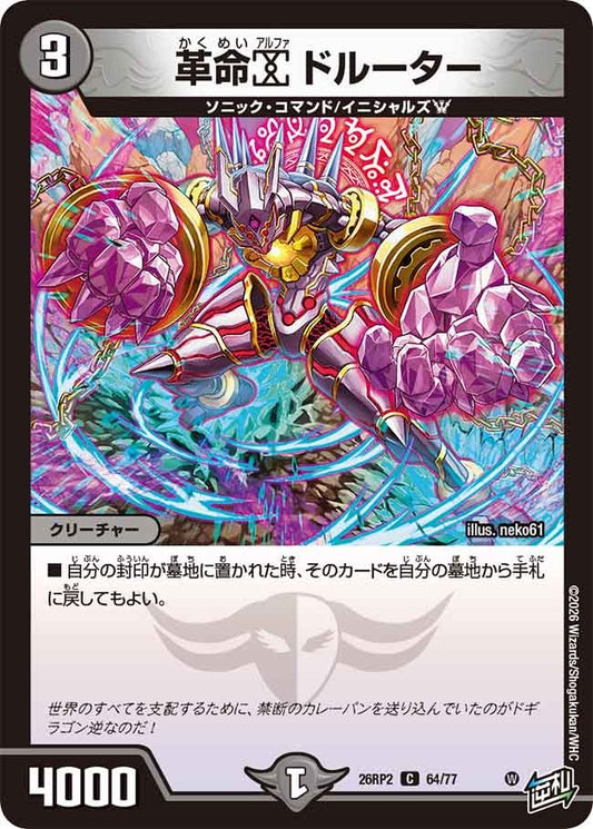 革命α ドルーター【C】(DM26RP2 64/77)《闇》
