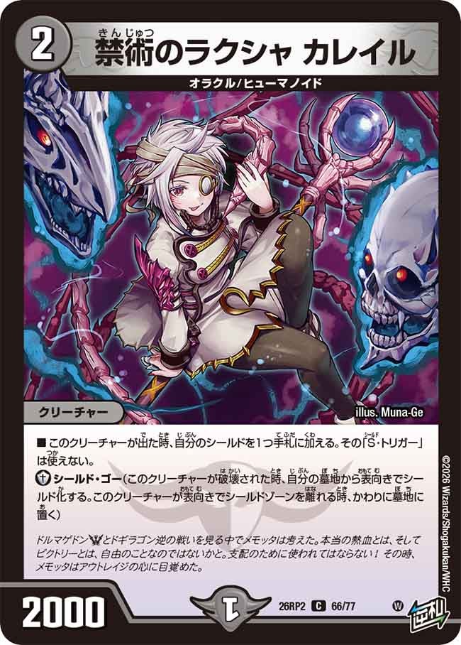 禁術のラクシャ カレイル【C】(DM26RP2 66/77)《闇》