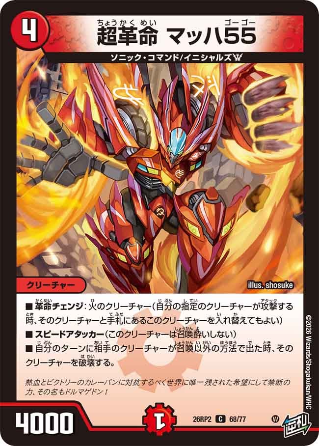 超革命 マッハ55【C】(DM26RP2 68/77)《火》