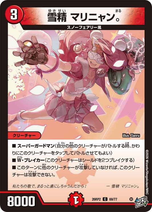 雪精 マリニャン。【C】(DM26RP2 69/77)《火》