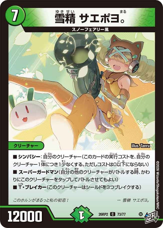 雪精 サエポヨ。【C】(DM26RP2 73/77)《自然》