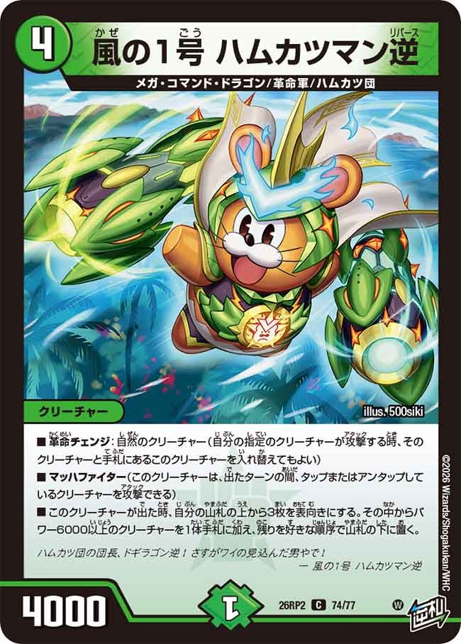 風の1号 ハムカツマン逆【C】(DM26RP2 74/77)《自然》