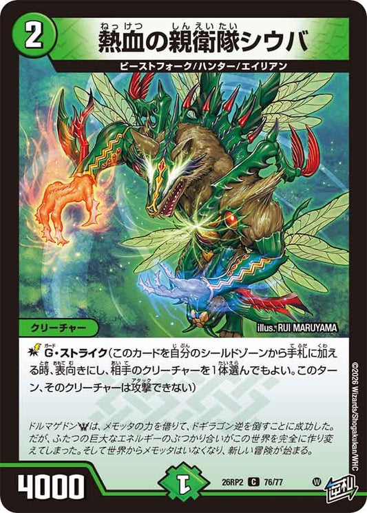熱血の親衛隊シウバ【C】(DM26RP2 76/77)《自然》