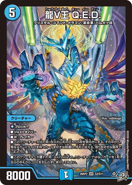 龍V王 Q.E.D. キューイーディー【SR】(DM26RP2 S3/S11)《水》
