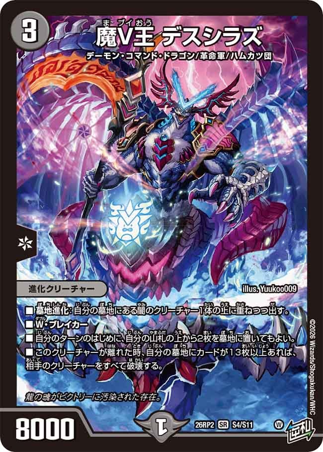 魔V王 デスシラズ【SR】(DM26RP2 S4/S11)《闇》