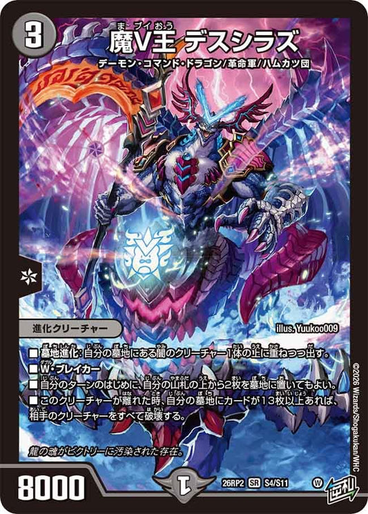 魔V王 デスシラズ【SR】(DM26RP2 S4/S11)《闇》