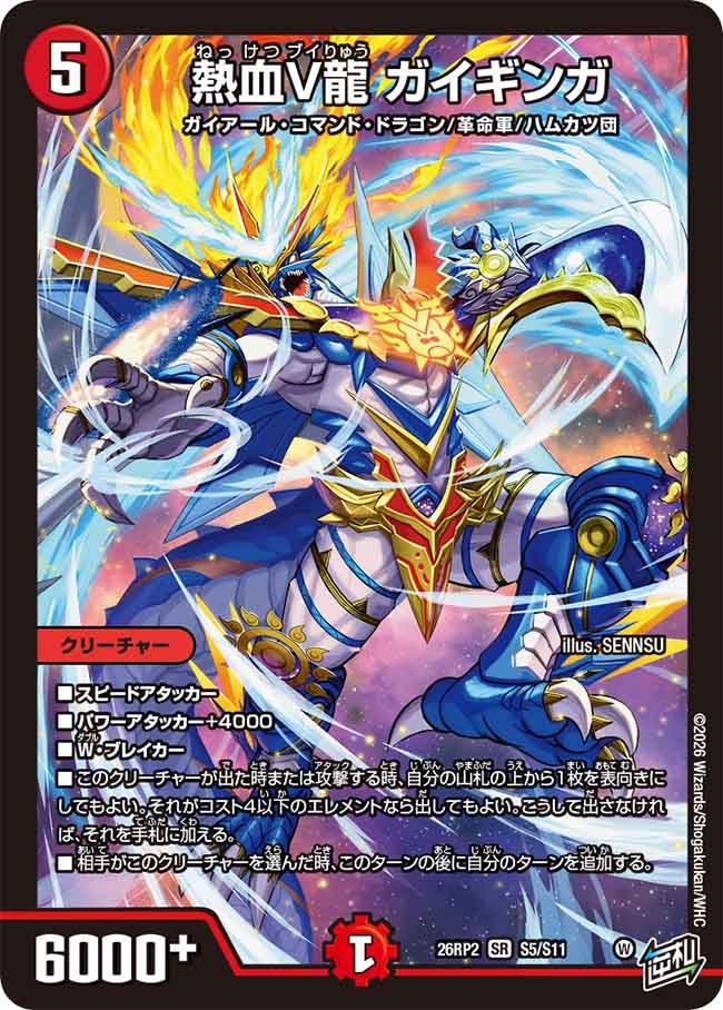 熱血V龍 ガイギンガ【SR】(DM26RP2 S5/S11)《火》