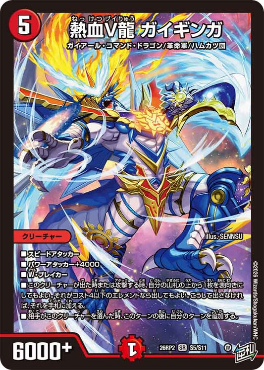 熱血V龍 ガイギンガ【SR】(DM26RP2 S5/S11)《火》