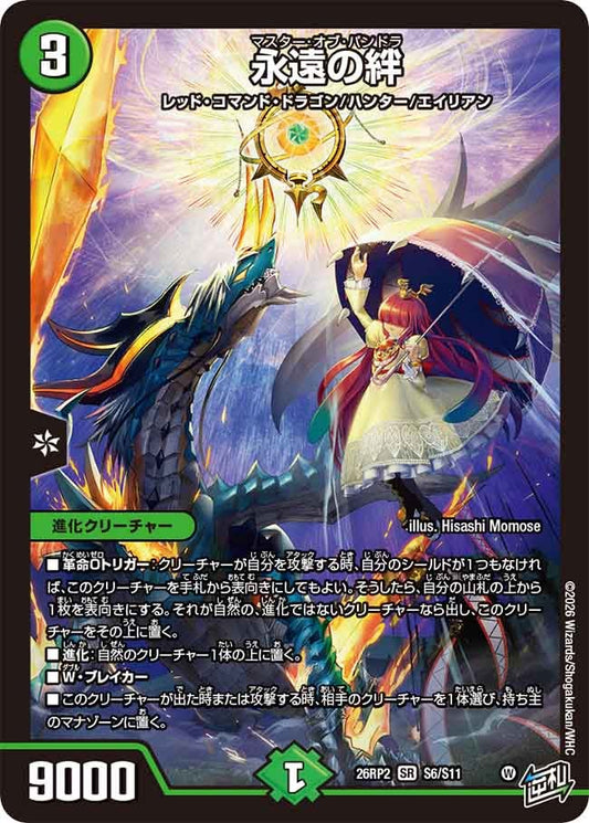 永遠の絆 マスターオブパンドラ【SR】(DM26RP2 S6/S11)《自然》