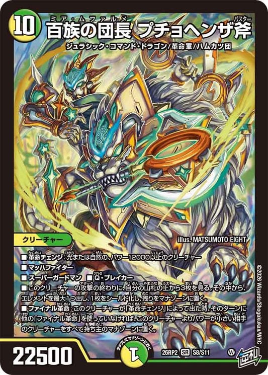 百族の団長 プチョヘンザ斧 プチョヘンザバスター【SR】(DM26RP2 S8/S11)《光/自然》