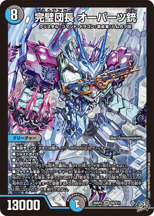 完璧団長 オーパーツ銃 オーパーツバスター【SR】(DM26RP2 S9/S11)《水/闇》