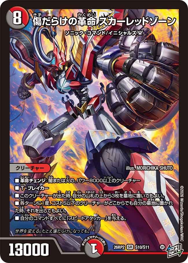 DM26-RP2】デュエル・マスターズTCG 逆札篇 第2弾 燃えろ禁断！逆転の