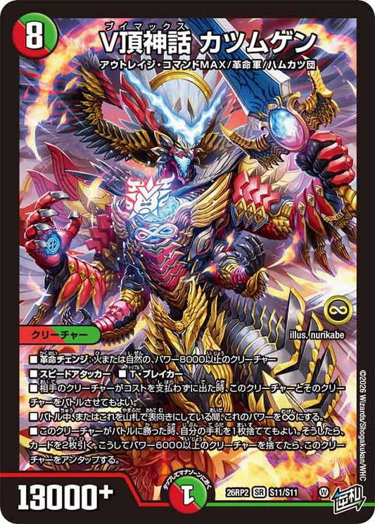 V頂神話 カツムゲン【SR】(DM26RP2 S11/S11)《火/自然》