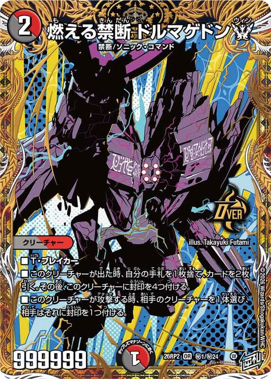 燃える禁断 ドルマゲドンW[シークレット]【OR】(DM26RP2 ㊙1/㊙24)《闇/火》