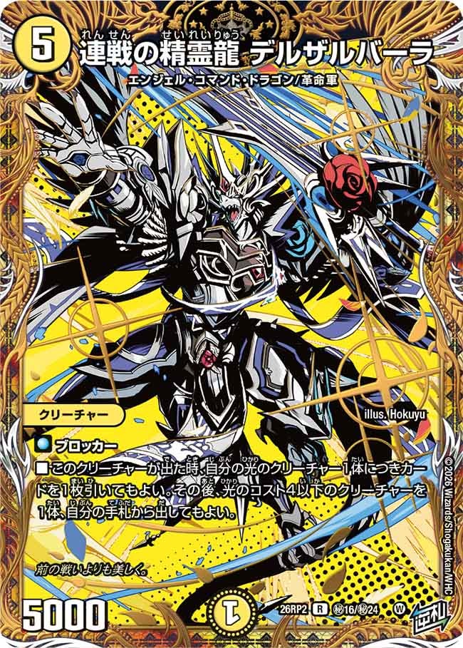 連戦の精霊龍 デルザルバーラ[シークレット]【R】(DM26RP2 ㊙16/㊙24)《光》