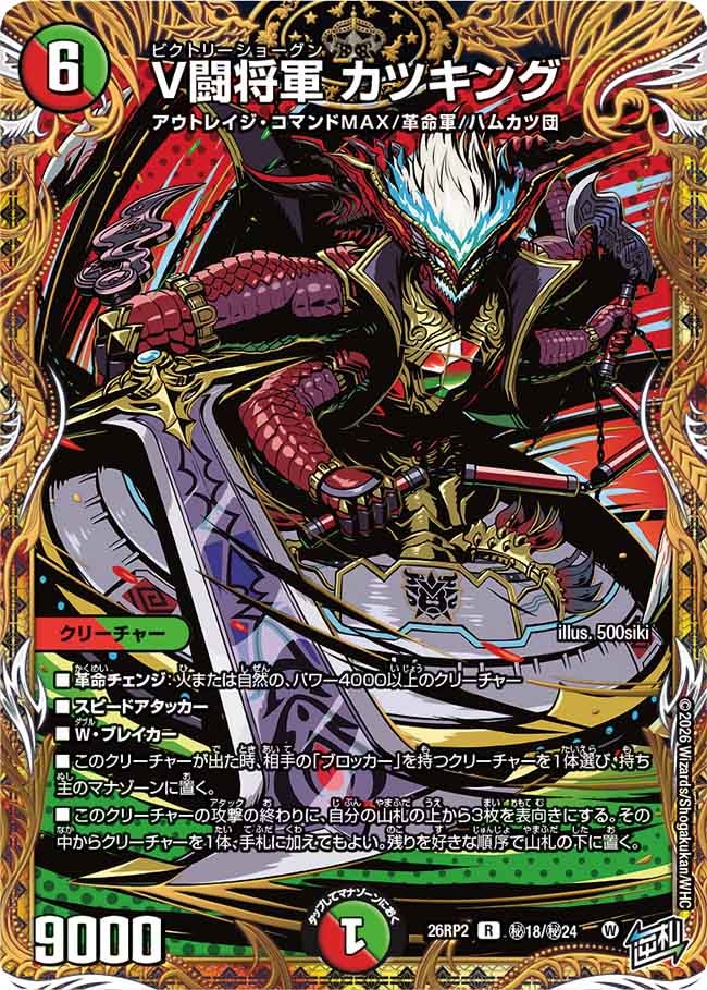 V闘将軍 カツキング[シークレット]【R】(DM26RP2 ㊙18/㊙24)《火/自然》