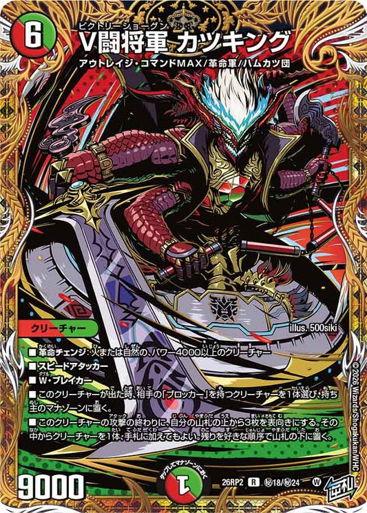 V闘将軍 カツキング[シークレット]【R】(DM26RP2 ㊙18/㊙24)《火/自然》