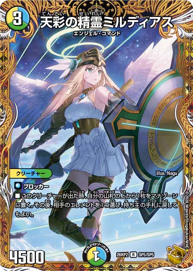 天彩の精霊ミルディアス[金トレ]【R】(DM26RP2 SP5/SP5)《光/水/自然》