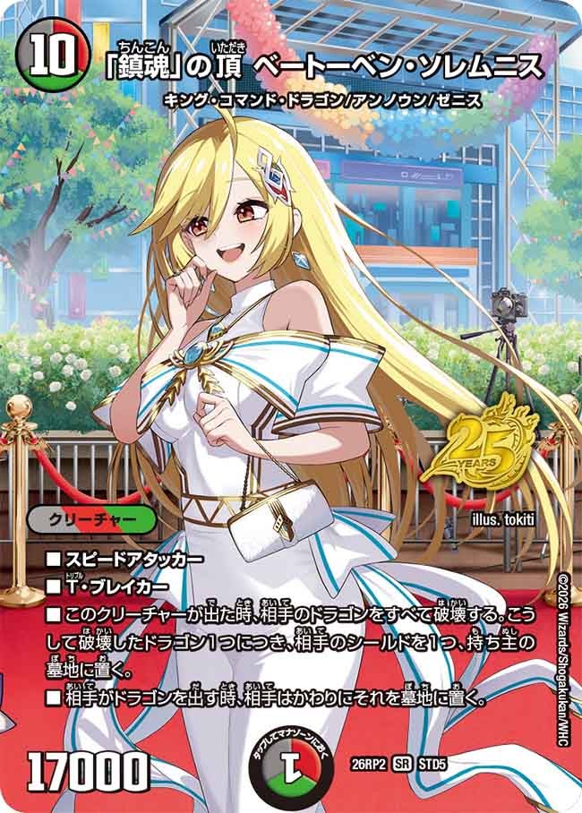 「鎮魂」の頂 ベートーベンソレムニス【SR】(DM26RP2 STD5/)《闇/火/自然》