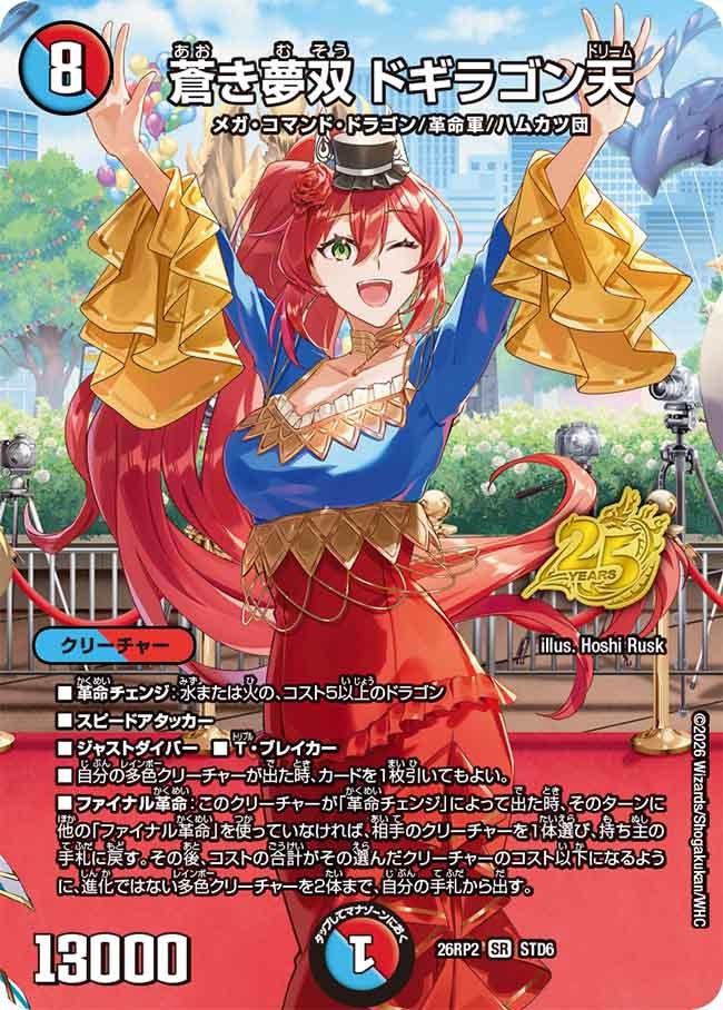 蒼き夢双 ドギラゴン天【SR】(DM26RP2 STD6/)《水/火》