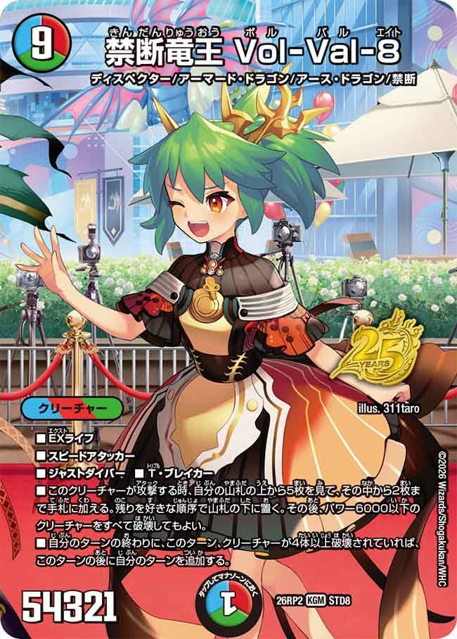 禁断竜王 Vol-Val-8 ボルバル8【KGM】(DM26RP2 STD8/)《水/火/自然》