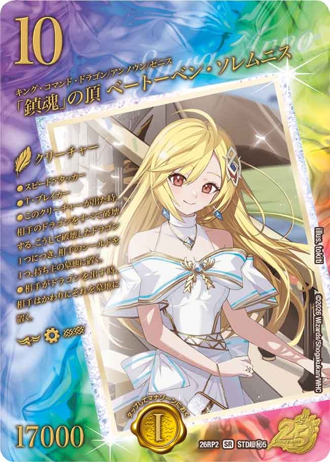 「鎮魂」の頂 ベートーベンソレムニス[スペシャルシークレット]【SR】(DM26RP2 STD超㊙5/)《闇/火/自然》
