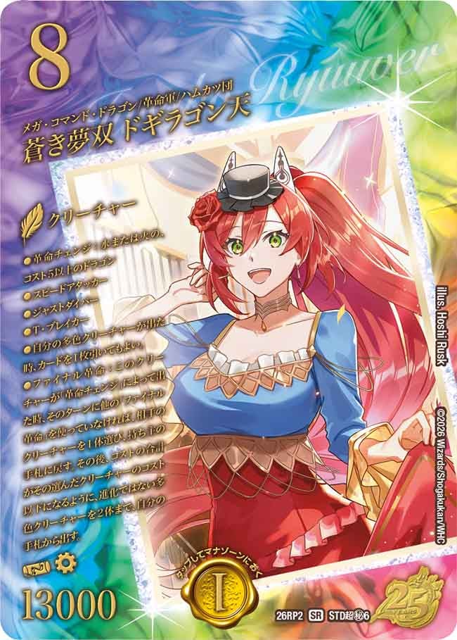 蒼き夢双 ドギラゴン天[スペシャルシークレット]【SR】(DM26RP2 STD超㊙6/)《水/火》