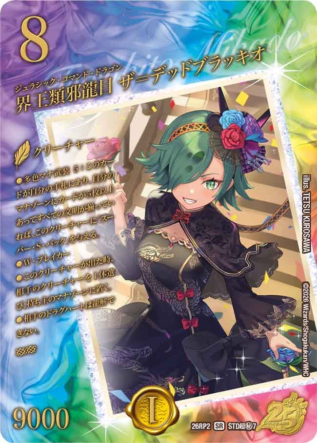 界王類邪龍目 ザ＝デッドブラッキオ[スペシャルシークレット]【SR】(DM26RP2 STD超㊙7/)《自然》