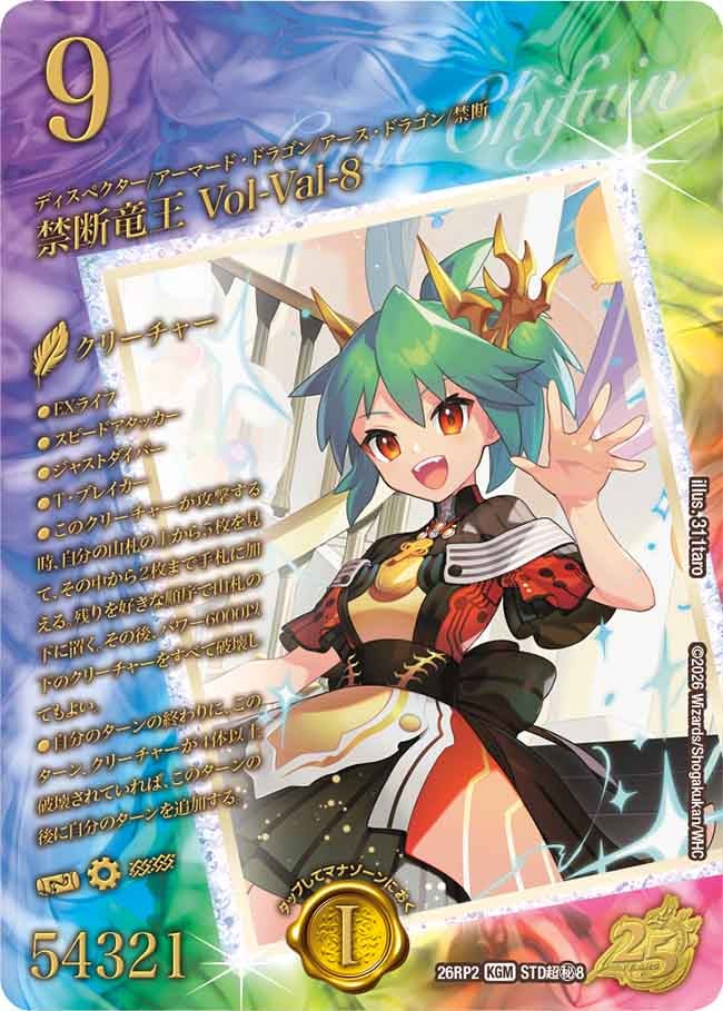 禁断竜王 Vol-Val-8 ボルバル8[スペシャルシークレット]【KGM】(DM26RP2 STD超㊙8/)《水/火/自然》