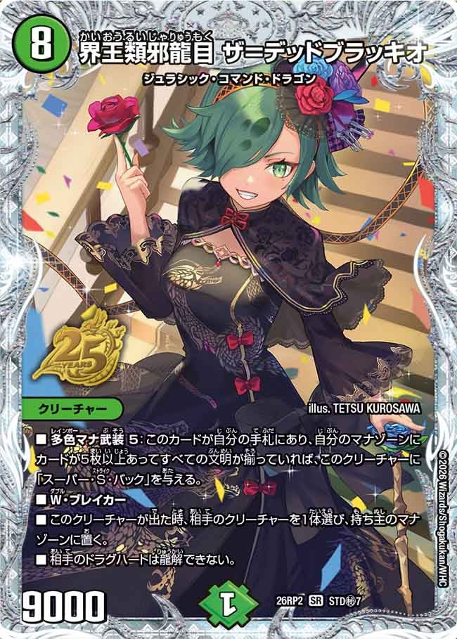 界王類邪龍目 ザ＝デッドブラッキオ[シークレット]【SR】(DM26RP2 STD㊙7/)《自然》