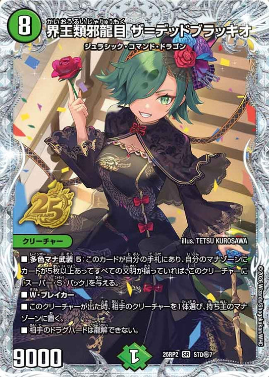 界王類邪龍目 ザ＝デッドブラッキオ[シークレット]【SR】(DM26RP2 STD㊙7/)《自然》