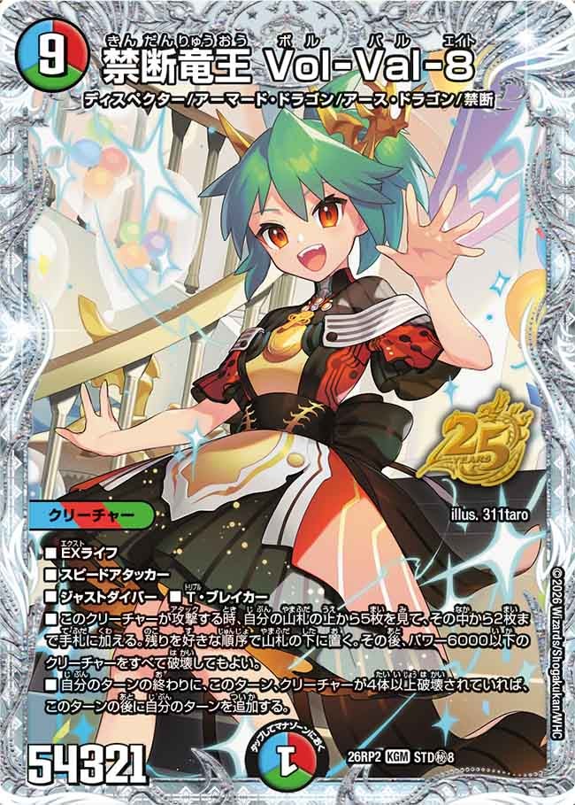 禁断竜王 Vol-Val-8 ボルバル8[シークレット]【KGM】(DM26RP2 STD㊙8/)《水/火/自然》