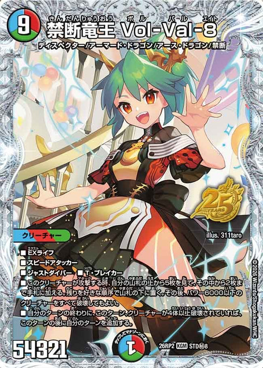 禁断竜王 Vol-Val-8 ボルバル8[シークレット]【KGM】(DM26RP2 STD㊙8/)《水/火/自然》