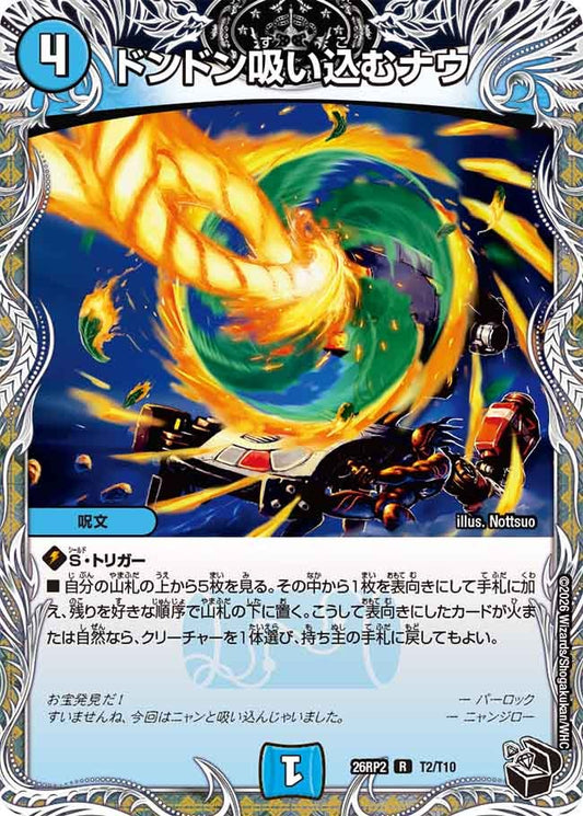 ドンドン吸い込むナウ[黒トレ]【R】(DM26RP2 T2/T10)《水》