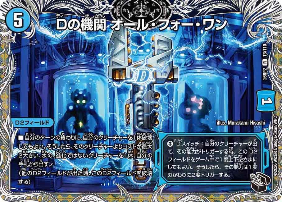 Dの機関 オールフォーワン[黒トレ]【R】(DM26RP2 T3/T10)《水》