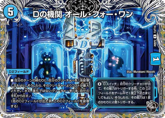 Dの機関 オールフォーワン[黒トレ]【R】(DM26RP2 T3/T10)《水》