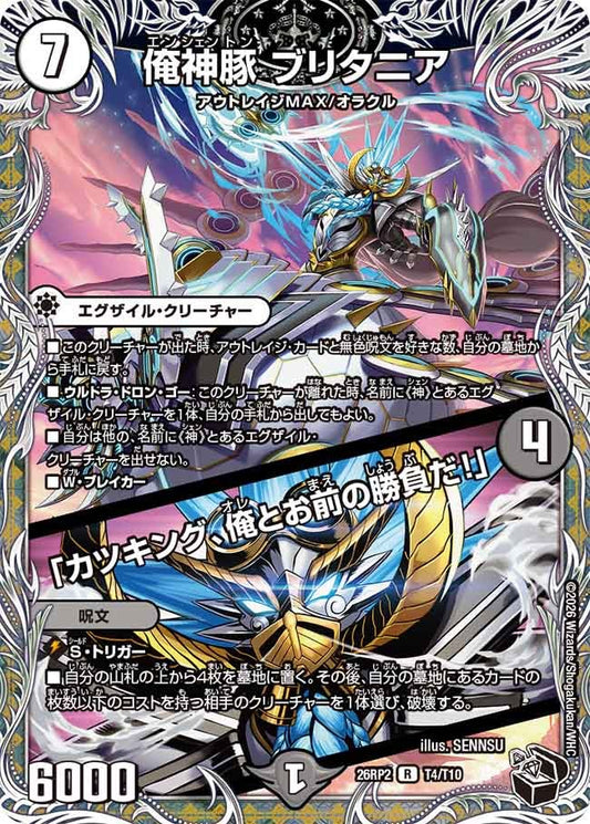 俺神豚 ブリタニア / 「カツキング、俺とお前の勝負だ！」エンシェントン[黒トレ]【R】(DM26RP2 T4/T10)《ゼロ》