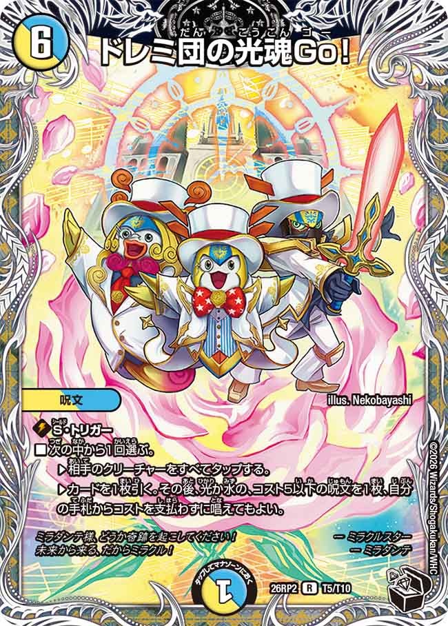 ドレミ団の光魂Go！[黒トレ]【R】(DM26RP2 T5/T10)《光/水》