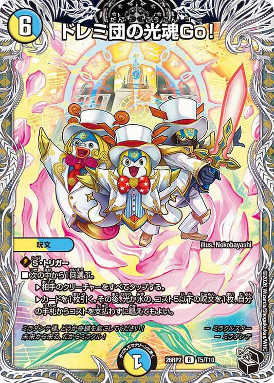 ドレミ団の光魂Go！[黒トレ]【R】(DM26RP2 T5/T10)《光/水》