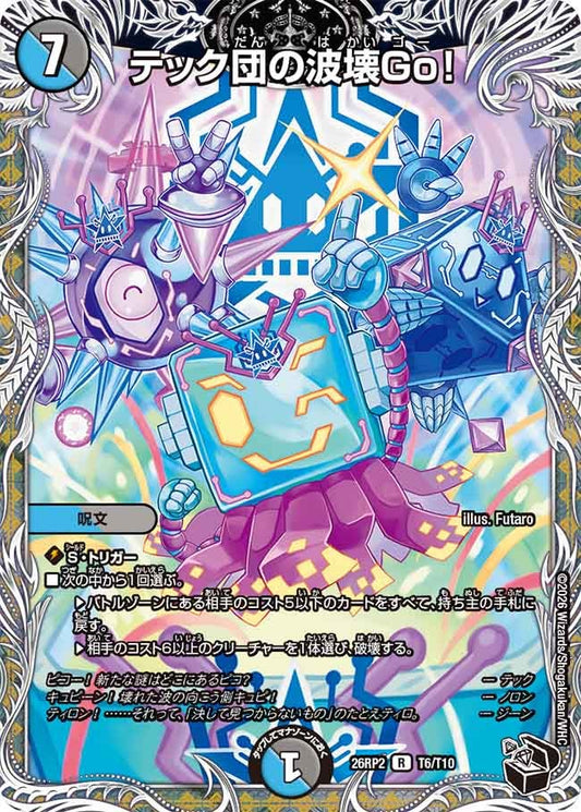 テック団の波壊Go！[黒トレ]【R】(DM26RP2 T6/T10)《水/闇》