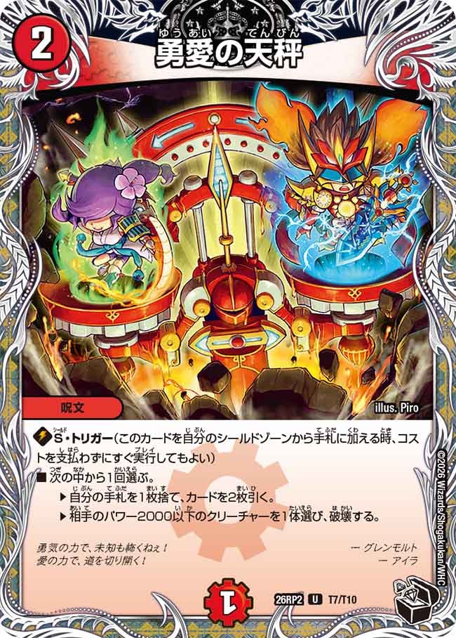 勇愛の天秤[黒トレ]【U】(DM26RP2 T7/T10)《火》