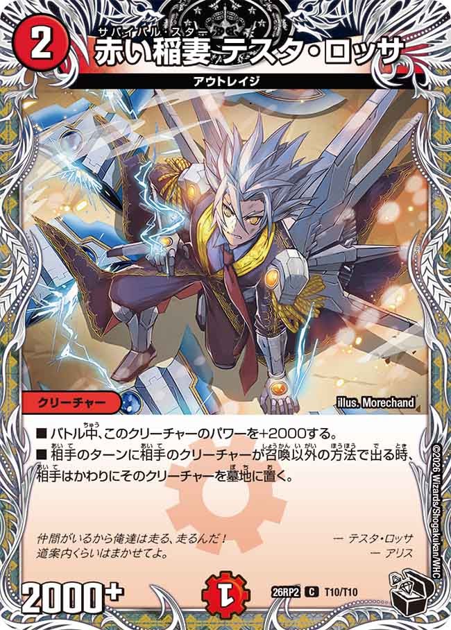 赤い稲妻 テスタロッサ[黒トレ]【C】(DM26RP2 T10/T10)《火》