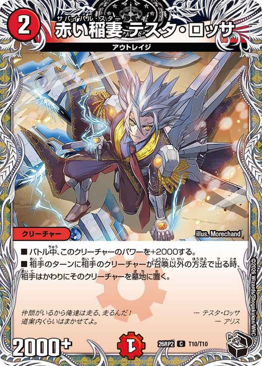 赤い稲妻 テスタロッサ[黒トレ]【C】(DM26RP2 T10/T10)《火》