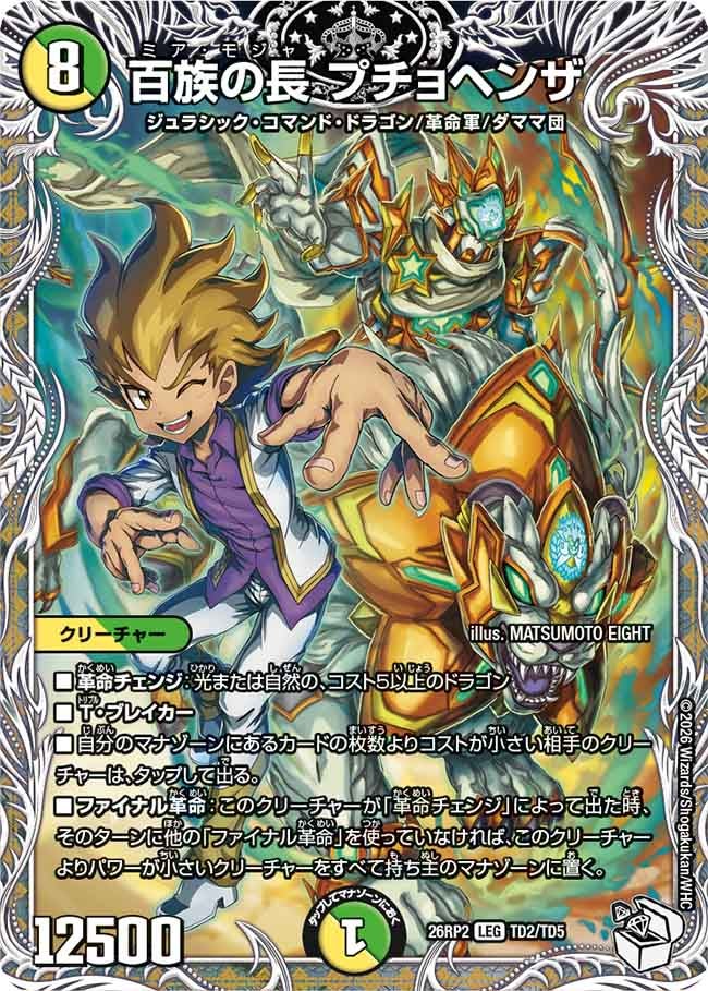 百族の長 プチョヘンザ[キャラトレ]【LEG】(DM26RP2 TD2/TD5)《光/自然》