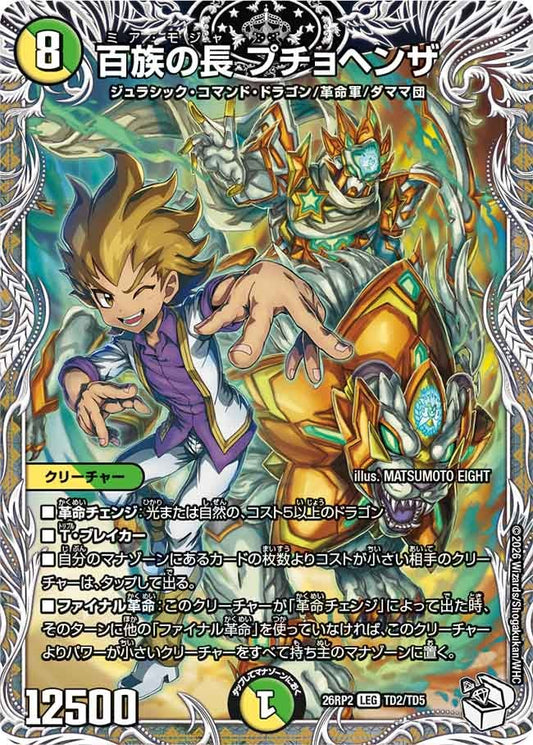百族の長 プチョヘンザ[キャラトレ]【LEG】(DM26RP2 TD2/TD5)《光/自然》